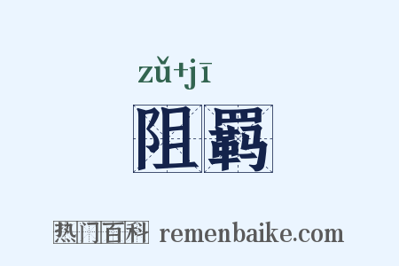 阻羁是什么意思的图片